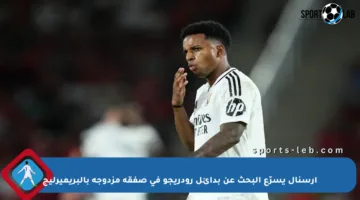 أرسنال يسرّع البحث عن بدائل رودريجو في صفقة مزدوجة بالبريميرليج